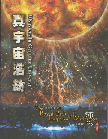 【電子書】彌勒皇道行【十部曲】-真宇宙浩劫
