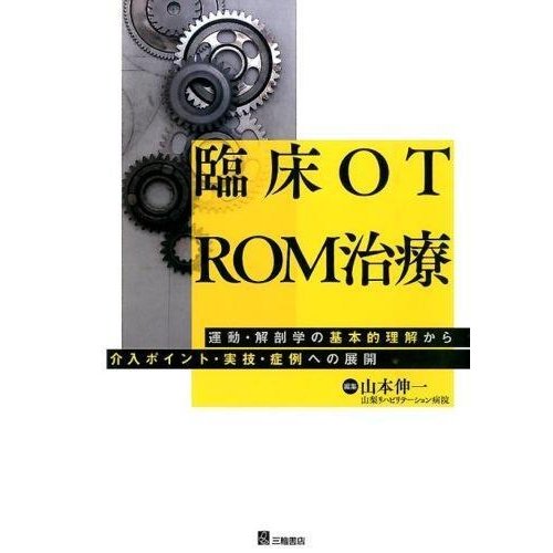 臨床OT ROM治療 運動・解剖学の基本的理解から介入ポイント・実技・症例への展開