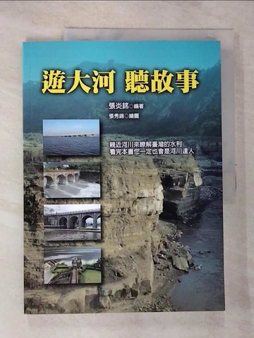 【書寶二手書T3／科學_R6S】遊大河 聽故事_張炎銘