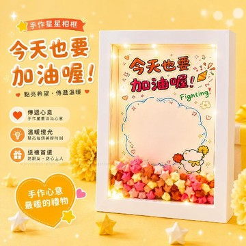台灣發貨 星星相框擺件 手作禮物 生日禮物 送同學禮物 相框擺件 送男女朋友禮物 送閨蜜朋友禮物 交換禮物 紀念相框