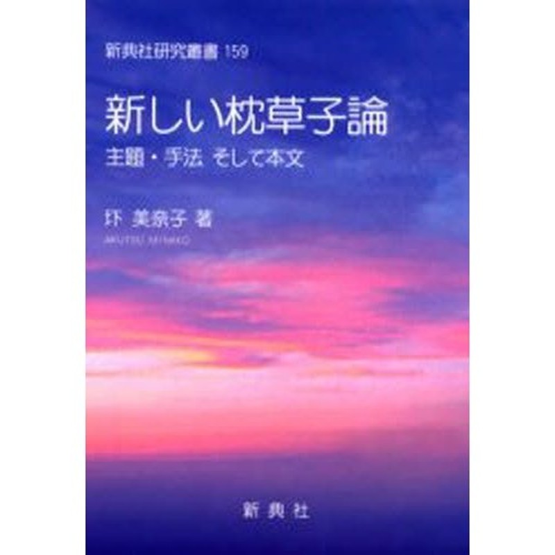 新しい枕草子論 主題・手法そして本文 | LINEショッピング