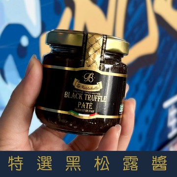 【就是愛海鮮】特選黑松露醬夏季黑松露(8%)牛肝菌佐各式香料調製而成 [量大可配合批發/團購]