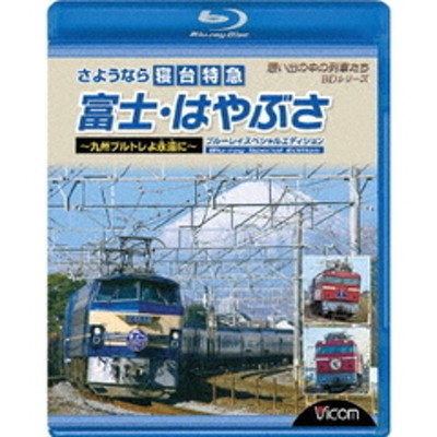 ビコム 想い出の中の列車たちBDシリーズ さようなら寝台特急富士