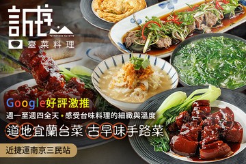 【台北】誠序臺菜料理 #GOMAJI吃喝玩樂券#電子票券#中式