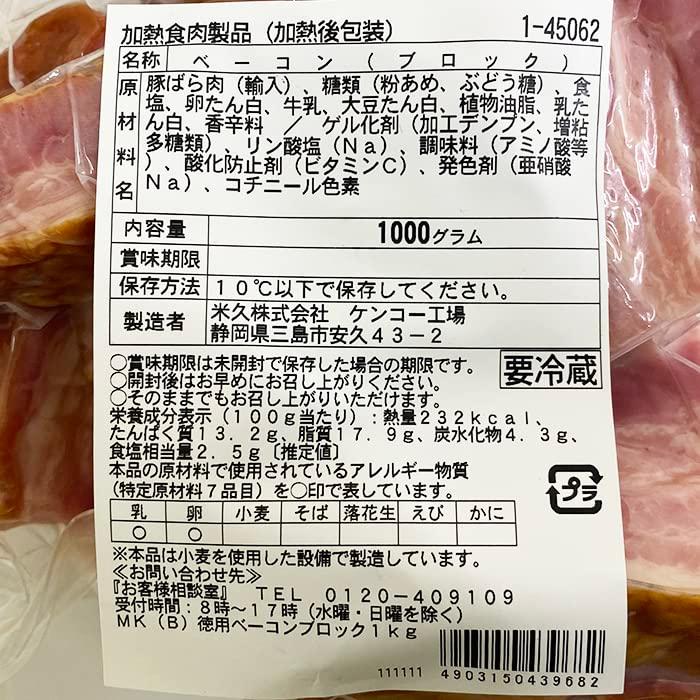 米久　ベーコン （ブロック） 1000g パック 業務用 1kg ベーコンブロック