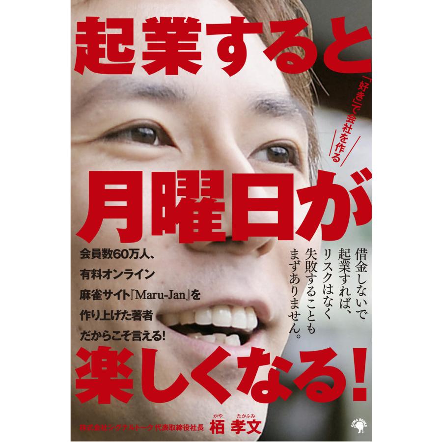 起業すると月曜日が楽しくなる! 「好き」で会社を作る 電子書籍版   栢孝文