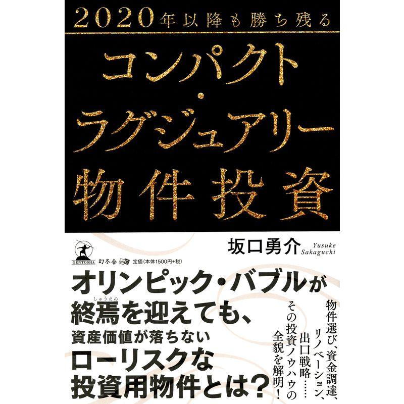 2020年以降も勝ち残るコンパクト・ラグジュアリー物件投資