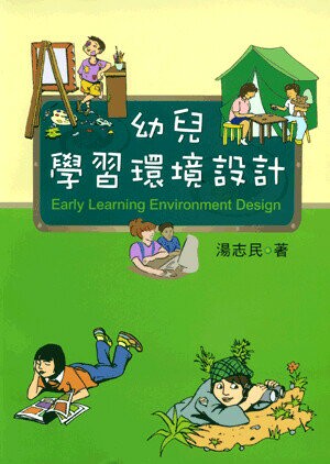 幼兒學習環境設計 (2版) 湯志民 2004 五南