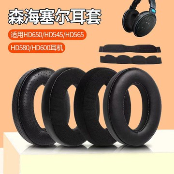 適用于森海HD650 HD545 HD565 HD580 HD600 HD660S耳機套耳罩頭梁【北歐家居生活】