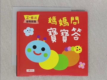 【書寶二手書T1／少年童書_SRZ】媽媽問 寶寶答 : 2-6歲益智啟發_海豚低幼館編