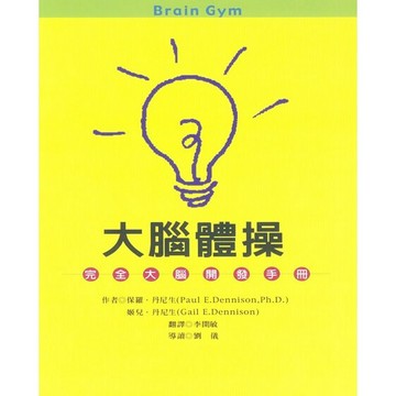 (全新書優惠價)大腦體操：完全大腦開發手冊