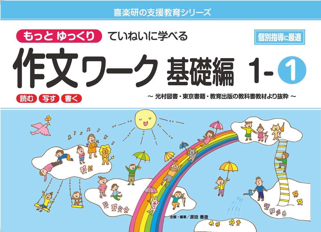 原田善造 もっとゆっくりていねいに学べる作文ワーク基礎編 1-1 光村図書・東京書籍・教育出版の教科書教材より抜粋「読む・写す・書く」個別指導に最 喜楽研の支援教育シリーズ[9784862774330]