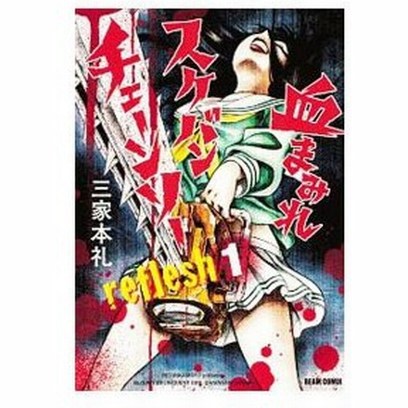 血まみれスケバンチェーンソー ｒｅｆｌｅｓｈ 1 三家本礼 通販 Lineポイント最大get Lineショッピング