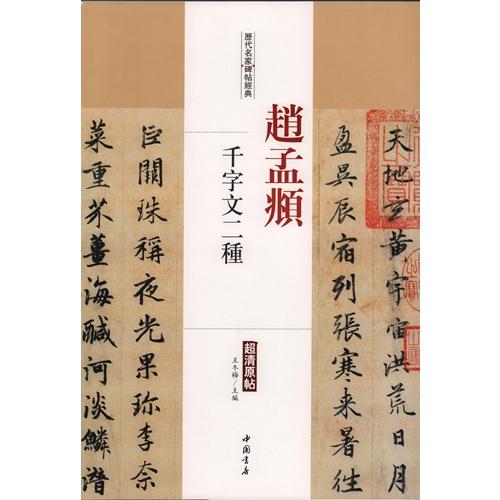 趙孟フ千字文二種　歴代名家碑帖経典　中国語書道 #36213;孟#38955;　千字文二#31181;