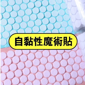 🔸台灣現貨🔸 魔鬼氈 黏扣帶 子母帶 粘扣帶 魔鬼氈 直徑15mm超薄圓形自黏性 勾面*100個+毛面*100個 魔術貼