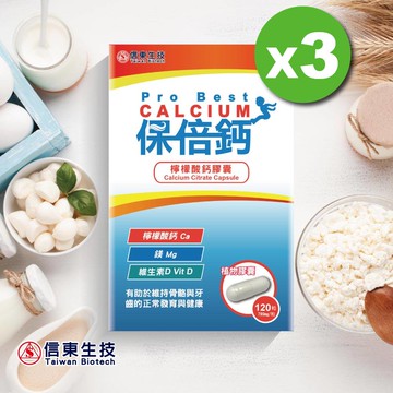 《信東》保倍鈣檸檬酸鈣植物膠囊 (120粒/盒)x3