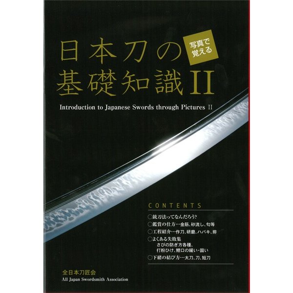 写真で覚える日本刀の基礎知識２