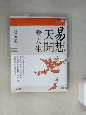 【書寶二手書T4／命理_TTO】易想天開看人生_傅佩榮