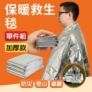 【應急保暖救生毯】戶外多功能防寒毯 求生救災應急防災 聚熱急救生存裝備 失溫災害 鋁箔露營救生毯