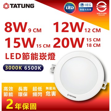 【大同】LED崁燈 超節能 一體成型 快速接頭好安裝 8W 12W 15W 20W