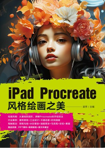 【電子書】iPad Procreate风格绘画之美