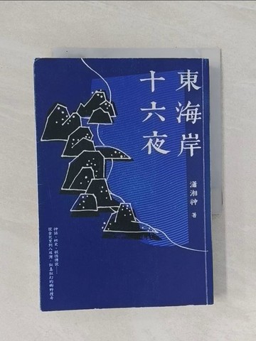 【書寶二手書T1／歷史_RBQ】東海岸十六夜_瀟湘神