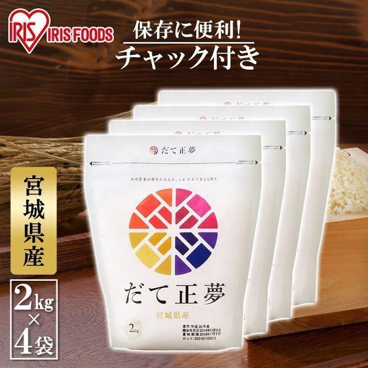 米 8kg 宮城県産 だて正夢 (2kg×4) 送料無料 お米 白米 精米 精白米 低温製法米 アイリスオーヤマ