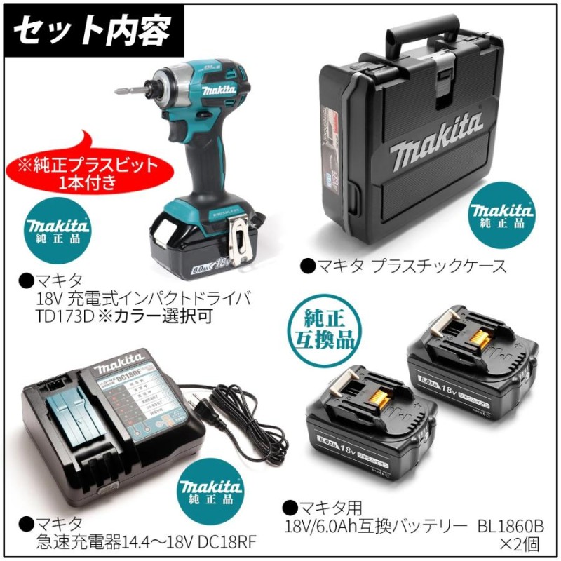 マキタ インパクトドライバー 18V TD173DRGX フルセット MAKITA TD172 後継 充 電式 BL1860B 互換 バッテリー 2個  6.0Ah 急速充電器 収納ケース 付き | LINEショッピング