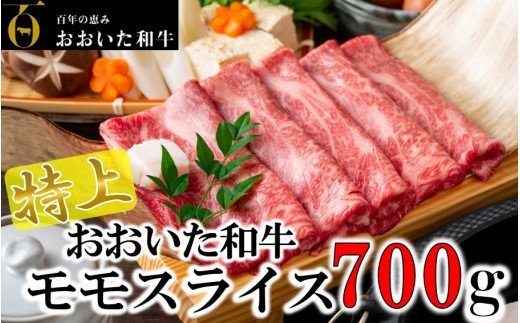 4等級以上 すき焼きやしゃぶしゃぶに！ おおいた和牛モモスライス 700g_1977R