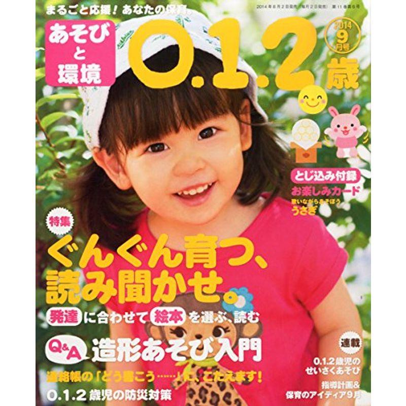 あそびと環境0・1・2歳 2014年 09月号 雑誌