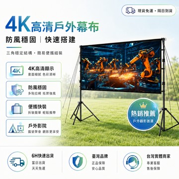 【最快當日到】無限免運 投影布幕 露營投影布幕 投影幕 超清抗光幕布 100吋~150吋布幕 戶外投影幕布 室內投影幕布