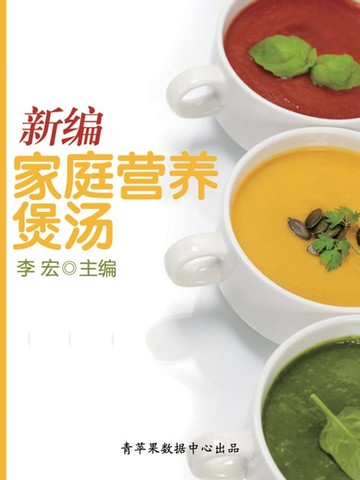 【電子書】新编家庭营养煲汤