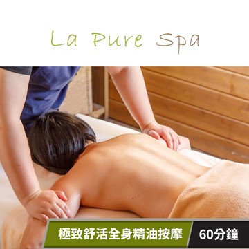 【La Pure Spa】極致舒活全身精油按摩60分鐘(純手技) 享樂券