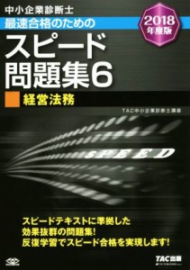  中小企業診断士　最速合格のためのスピード問題集　２０１８年度版(６) 経営法務／ＴＡＣ中小企業診断士講座(著者)