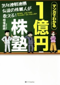  ３５年連戦連勝伝説の株職人が教える！１億円株塾 マンガでわかる／相場師朗(著者)