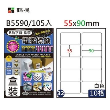 鶴屋 B5590 白 10 格 105 入 三用電腦標籤/55×90mm