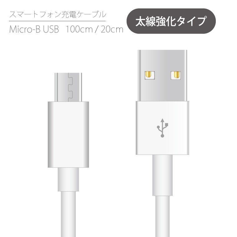 充電ケーブル マイクロUSB Micro USB Micro-B ケーブル 断線しにくい 1m 100cm 20cm 充電コード USBケーブル スマホ 充電器 データ転送 スマホ スマートフォン 通販 LINEポイント最大0.5%GET | LINEショッピング