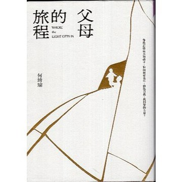【華欣台大】《二手書│父母的旅程》9786264065047～親子天下～何琦瑜