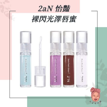 【小荳芽代購】2an 怡豔 裸閃光澤唇蜜 芙蓉花護唇油 光澤唇釉 水光唇釉 護唇油 唇油 唇蜜 唇部護理 護唇 水光