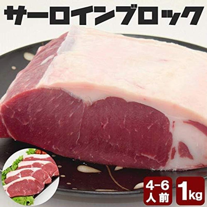 アル・バトロス サーロインブロック1kg（アメリカ・カナダ産） 精肉 アメリカ・カナダ産の牛塊肉 お好みの厚さでステーキ・ローストビーフ