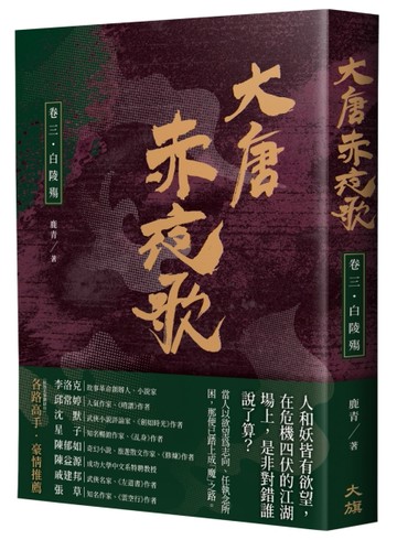 大唐赤夜歌：卷三．白陵殤[二手書_良好]