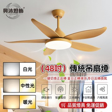 【XINGMU 興沐】48吋現代簡約隱形風扇燈 客廳餐廳吊扇燈 110v臥室變頻電扇燈 大風扇葉 五葉吊扇燈