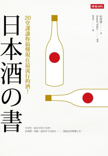 日本酒之書：20堂課讓你搞懂現在最流行的酒！【二手書_普通】TAAZE讀冊生活