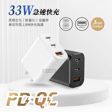 CITY 33W PD+QC多協議旅用3孔充電頭 急速充電器 安規認證 台灣製造(黑色)