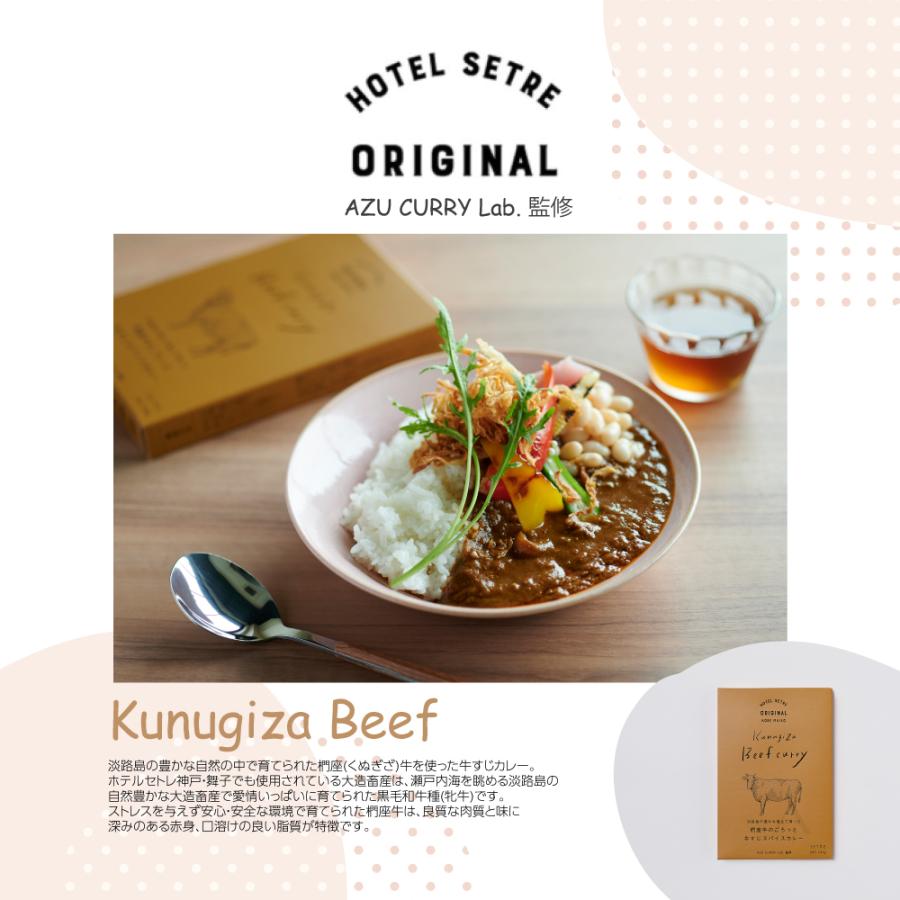 SETRE ORIGINAL CURRY Kunugiza Beef curry  淡路島の豊かな風土で育った　椚座牛のごろっと牛すじスパイスカレー　180g （1人前）