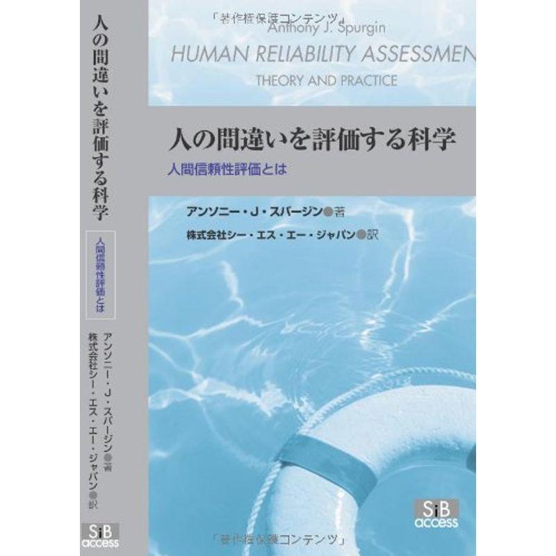 人の間違いを評価する科学?人間信頼性評価とは