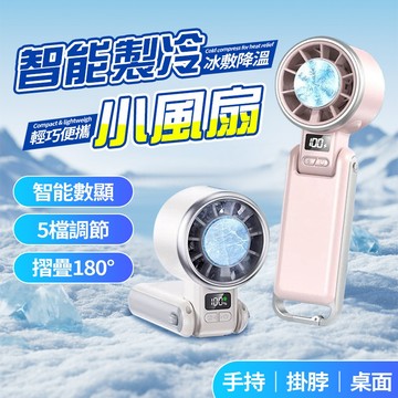現貨隔日達 折疊手持風扇【數顯+5檔調節】無葉風扇 可掛脖 半導體製冷 小巧便攜 極凍感 夏日必備 消暑神器 交換禮物