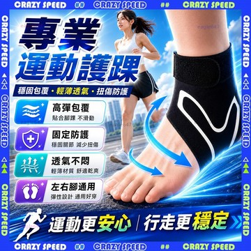 【狂速】無包裝隔日到🦶防護加壓 運動護踝🦶防崴腳 護腳踝 輕薄 綁帶護踝 專業運動 登山 籃球 跳繩 健身護踝 健行