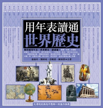 用年表讀通世界歷史[二手書_良好]