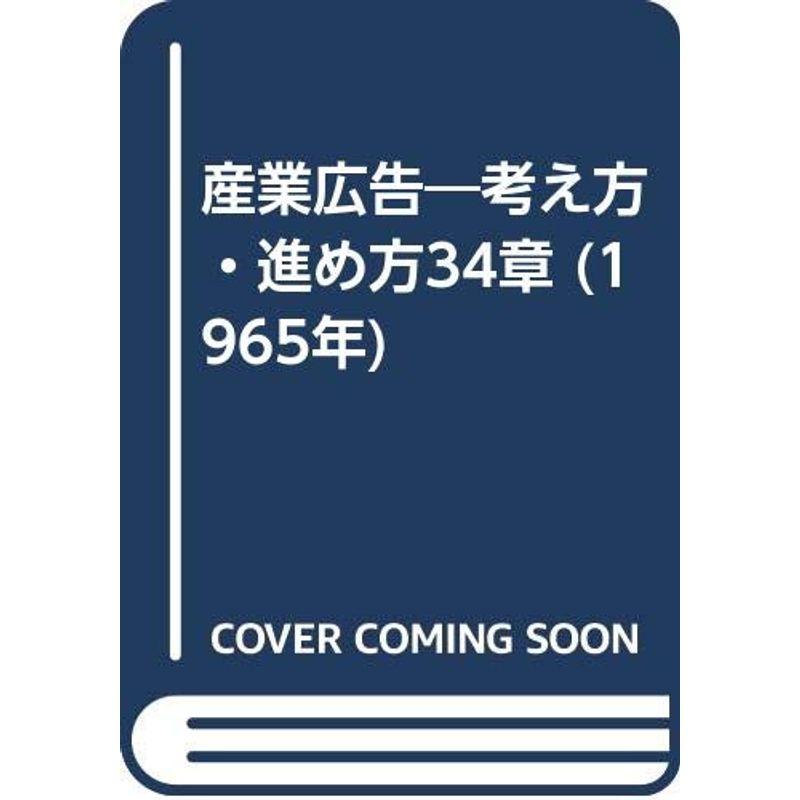 産業広告?考え方・進め方34章 (1965年)